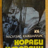 Книга "Кораби и моряци - Алоизас Каждайлис" - 298 стр., снимка 1 - Художествена литература - 9352725