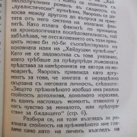 Книга "Лириката на П. К. Яворовъ - К. Мустейкисъ" - 96 стр., снимка 4 - Художествена литература - 19968496