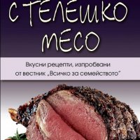 Ястия с телешко месо, снимка 1 - Художествена литература - 18654345