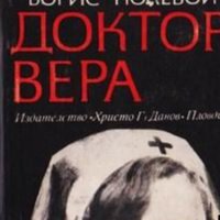 Борис Полевой - Доктор Вера (1969), снимка 1 - Художествена литература - 20682447