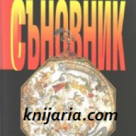Нов Български съновник , снимка 1 - Художествена литература - 18234628