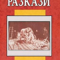 Разкази. Том 2. Йордан Йовков, снимка 1 - Художествена литература - 16598622