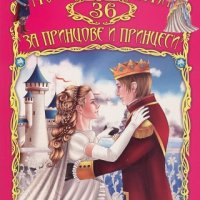 Моите 36 приказки за принцове и принцеси, снимка 1 - Детски книжки - 25277670