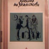 Хроника на Уапшотови - Джон Чийвър, снимка 1 - Художествена литература - 23956094