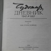 Чудомир Дневник 1947-1967, снимка 2 - Художествена литература - 21000005