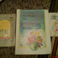 Учебна тетратка по Руски език и две книги, снимка 1 - Учебници, учебни тетрадки - 19333828