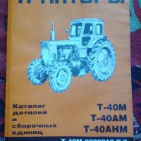 Техническа литература за Руски Трактори и за много видове Мпс, снимка 1 - Специализирана литература - 23809844