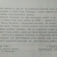 От Златния рог до Божи гроб и Атон. Васил Велянов 1968 г., снимка 3 - Други - 26164256