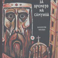 Сказание за времето на Самуила.  Антон Дончев, снимка 1 - Художествена литература - 14721101