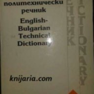 Английско-Български политехнически речник , снимка 1 - Чуждоезиково обучение, речници - 18219407