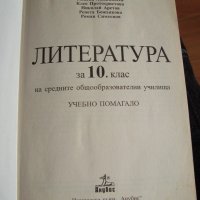 Учебник по литература за 10 клас, снимка 3 - Учебници, учебни тетрадки - 19304619