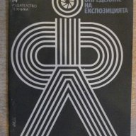 Книга "Определяне на експозицията - Любомир Димов" - 44 стр., снимка 1 - Специализирана литература - 12782231