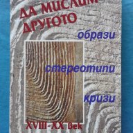 Да мислим другото - образи, стереотипи, кризи. XVIII-XX век, снимка 1 - Художествена литература - 18463475