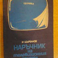 Книга "Наръчник на телевиз. зрител - И.Щърбанов" - 164 стр., снимка 1 - Специализирана литература - 8127543