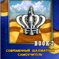 56 руски шахматни книги (електронен вариант-PDF формат), снимка 11 - Специализирана литература - 25936055