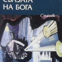 Сълзата на бога Стефан Цанев, снимка 1 - Българска литература - 23548337