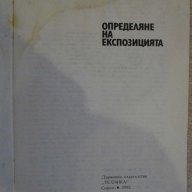 Книга "Определяне на експозицията - Любомир Димов" - 44 стр., снимка 2 - Специализирана литература - 12782231