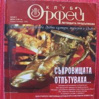 "Орфей" - 4 лв - 4 бр. списания!, снимка 2 - Списания и комикси - 20521373