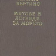 Митове и легенди за морето.  Серджо Бертино, снимка 1 - Художествена литература - 17633867