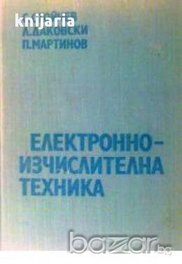 Електронно изчислителна техника, снимка 1