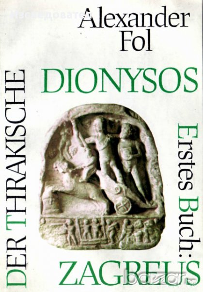 Der Thrakische Dionysos. Erstes Buch: Zagreus – Alexander Fol, снимка 1