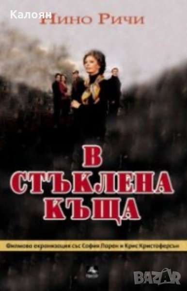 Нино Ричи - В стъклената къща (2009), снимка 1