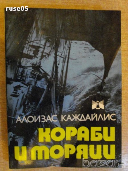 Книга "Кораби и моряци - Алоизас Каждайлис" - 298 стр., снимка 1