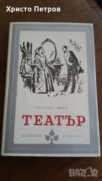 Театър - Съмърсет Моъм, снимка 1