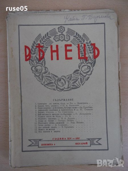 Списание "*Венецъ* - книжка 4 - януарий 1937 г." - 64 стр., снимка 1
