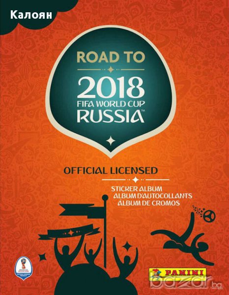 Албум за лепенки ПАНИНИ пътят към Световното първенство в Русия 2018!, снимка 1