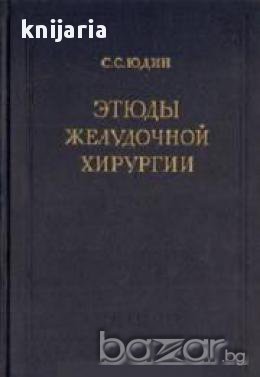 Этюды желудочной хирургии , снимка 1