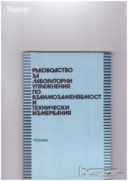 Ръководство за лабораторни упражнения по взаимозаменяемост и технически измервания, снимка 1