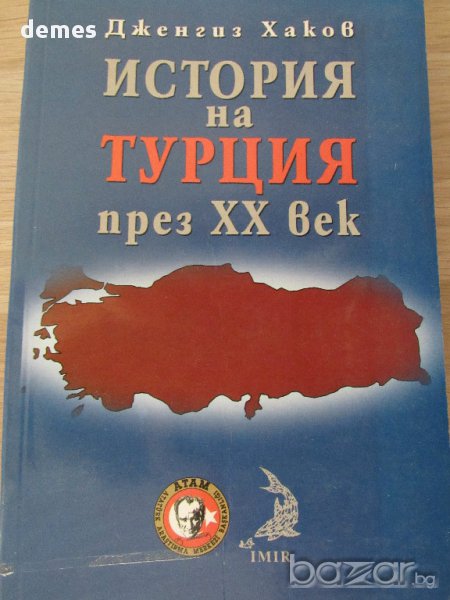Дженгиз Хаков - "История на Турция през ХХ век", снимка 1