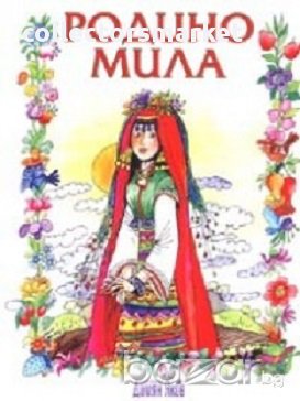 Родино мила. Избрани стихотворения, снимка 1