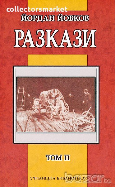 Разкази. Том 2. Йордан Йовков, снимка 1