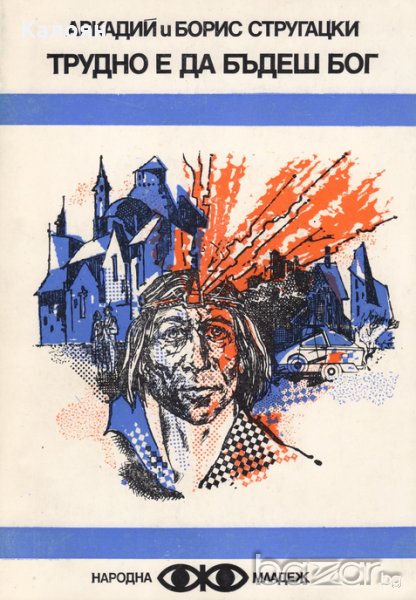 Аркадий Стругацки, Борис Стругацки - Трудно е да бъдеш бог, снимка 1