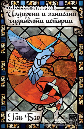 Издирени и записани чудновати истории , снимка 1