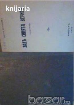 Задъ синята верига: Повест , снимка 1