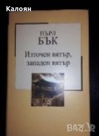 Пърл Бък - Източен вятър, западен вятър (Труд), снимка 1