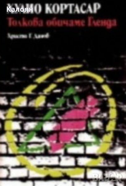 Хулио Кортасар - Толкова обичаме Гленда (1987), снимка 1