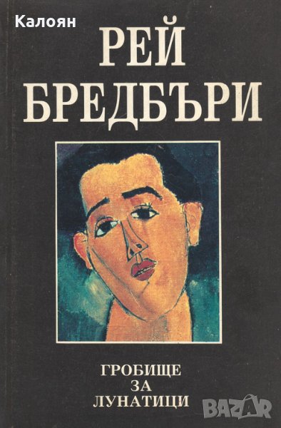 Рей Бредбъри - Гробище за лунатици (1992), снимка 1