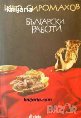 Български работи , снимка 1