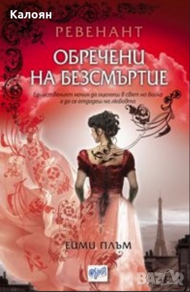 Ейми Плъм - Ревенант: Обречени на безсмъртие, снимка 1