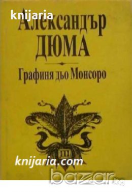 Графиня дьо Монсоро в три тома: Том 1 , снимка 1