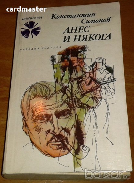 Константин Симонов : „Днес и някога”, снимка 1