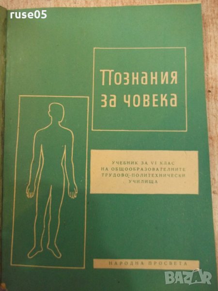 Книга "Познания за човека - Р.Косев / С.Виларова" - 84 стр., снимка 1