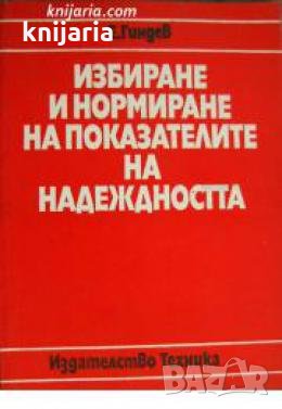 Избиране и нормиране на показателите на надеждността , снимка 1