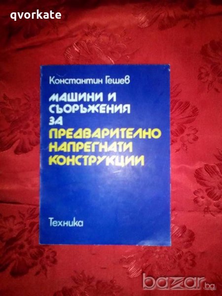 Машини и съоръжения за предварително напрегнати конструкции- Константин Гешев, снимка 1