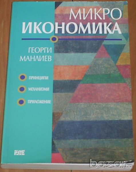 Микроикономика, снимка 1