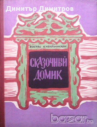 Сказочный Домик, снимка 1